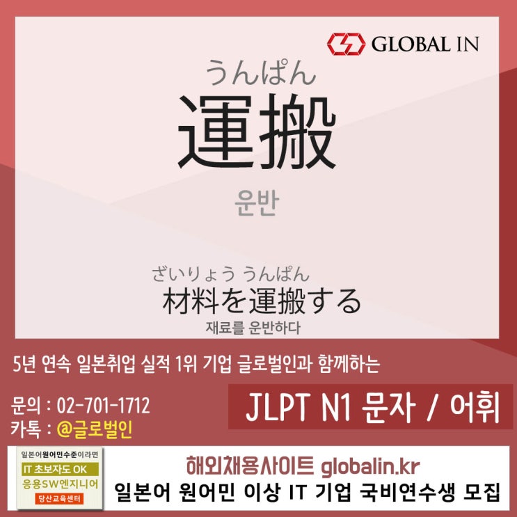  [일본어단어장 #88] 재료를 운반(運搬)(うんぱん)하다.