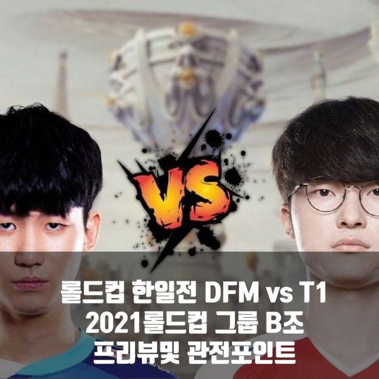 롤드컵 한일전, DetonatioN FocusMe :  T1 프리뷰