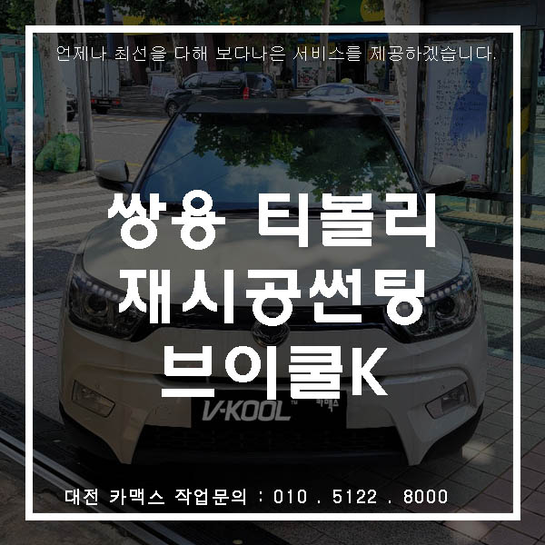  쌍용 티볼리, 카맥스에서 대전재시공썬팅을 통해 신차 감성 뿜뿜!