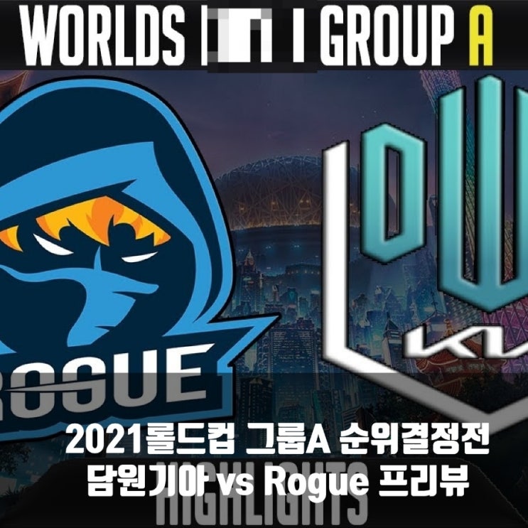 담원 기아 : Rogue, 2021롤드컵 그룹A조순위 결정 프리뷰