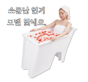  진짜 비교를 해보니 접이식반신욕조 꿀템 순위 칭찬은 처음인 듯 해요.