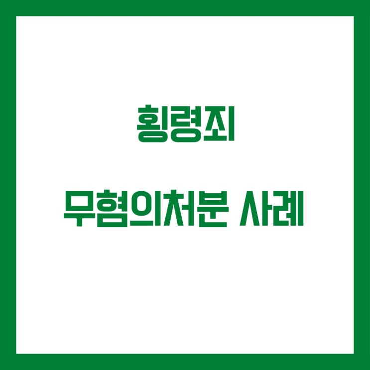  횡령죄 무혐의처분 사례입니다