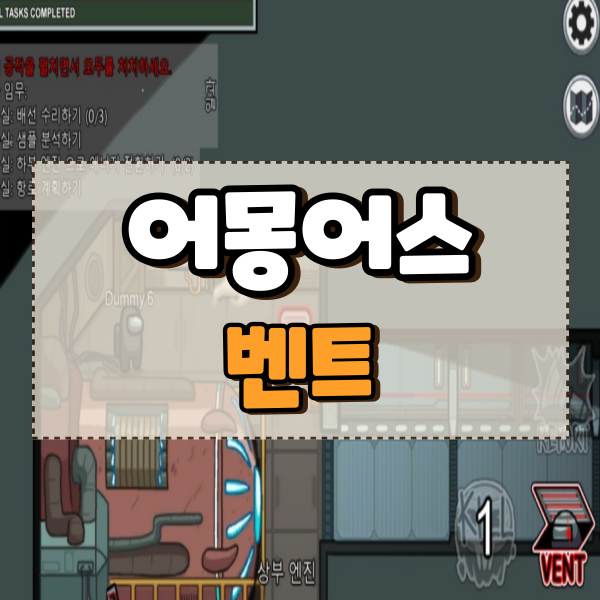  어몽어스 벤트 공략 타는법과 활용방법