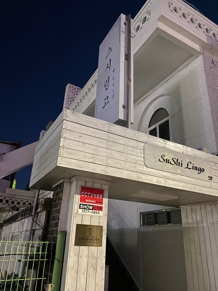  평택 스시링고~~오마카세!!