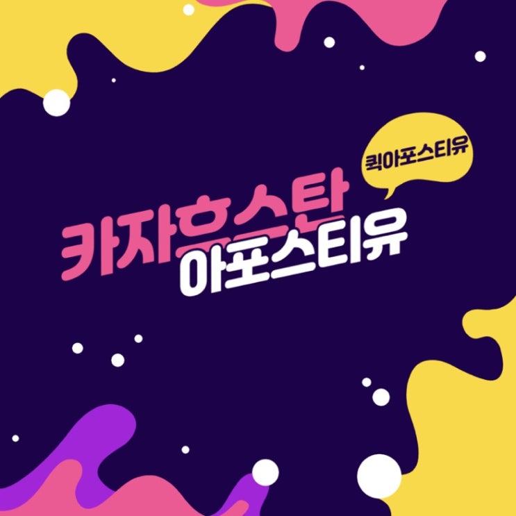  카자흐스탄 아포스티유, 복잡하게만 느껴진다면 퀵아포스티유로 모여라~