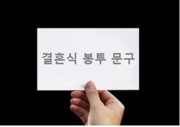  결혼식 봉투 문구