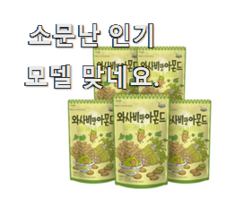  선물하기 좋은 와사비아몬드 정말 강추 와이프가 인정하네요