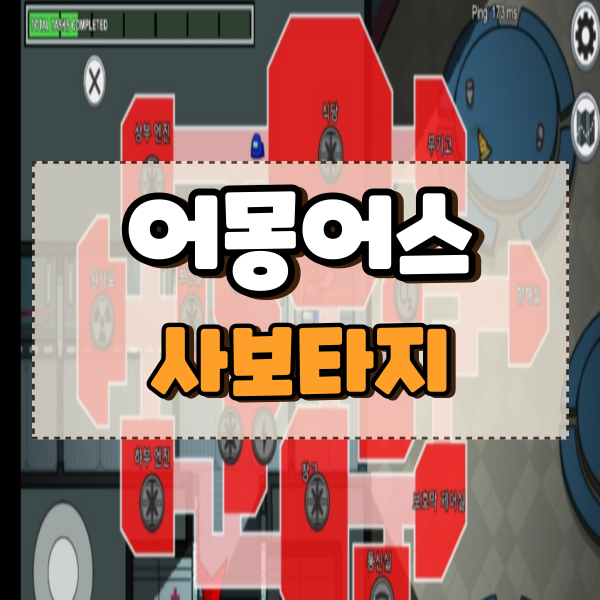  어몽어스 사보타지와 임포스터에 중요한 공략