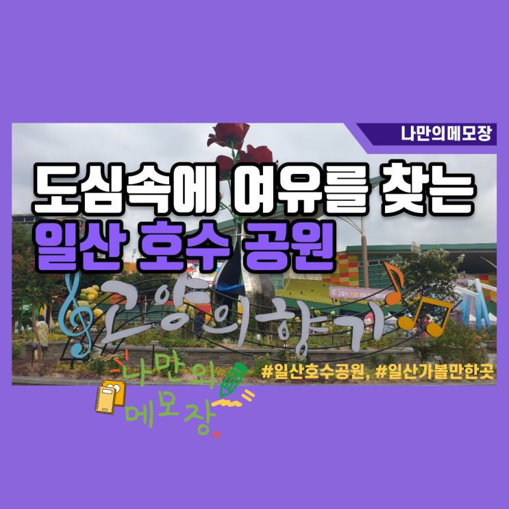 도심 속에 여유를 찾는 일산 호수 공원 도심 속에 여유를 찾는 일산 호수 공원