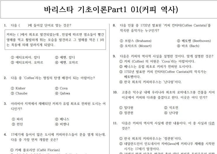 한국커피협회 바리스타 2급 필기 기출문제