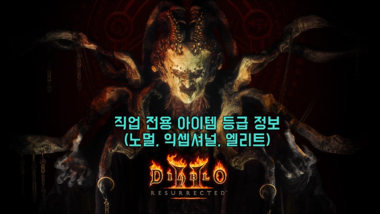  [디아2 레저렉션] 직업 전용 아이템 등급 정보(노멀, 익셉셔널, 엘리트)
