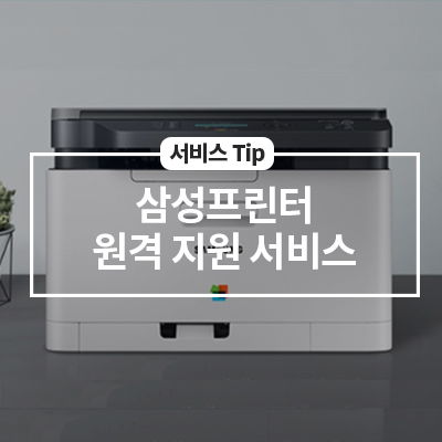  삼성 프린터 원격 지원 서비스에 대해 알아보기