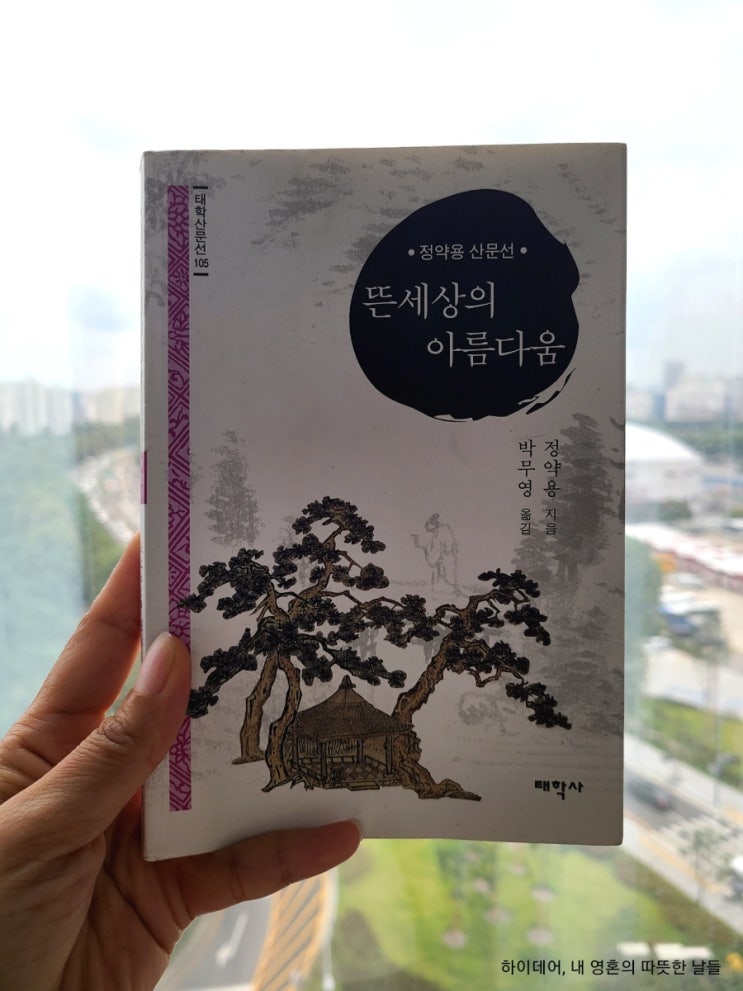  여유당전서 _한없이 인간적인 다산 정약용 (산문집 ' 뜬 세상의 아름다움 ')