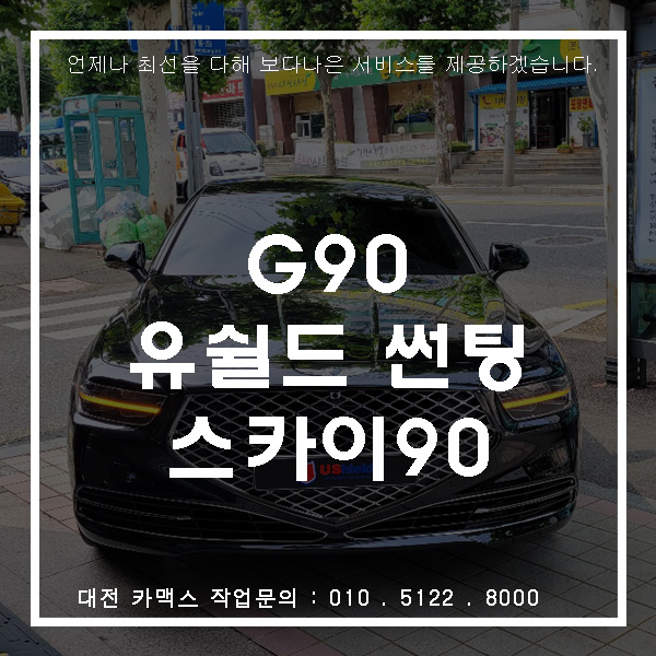  제네시스 G90, 대전 유쉴드 스카이 90 썬팅으로 품격을 높히다.