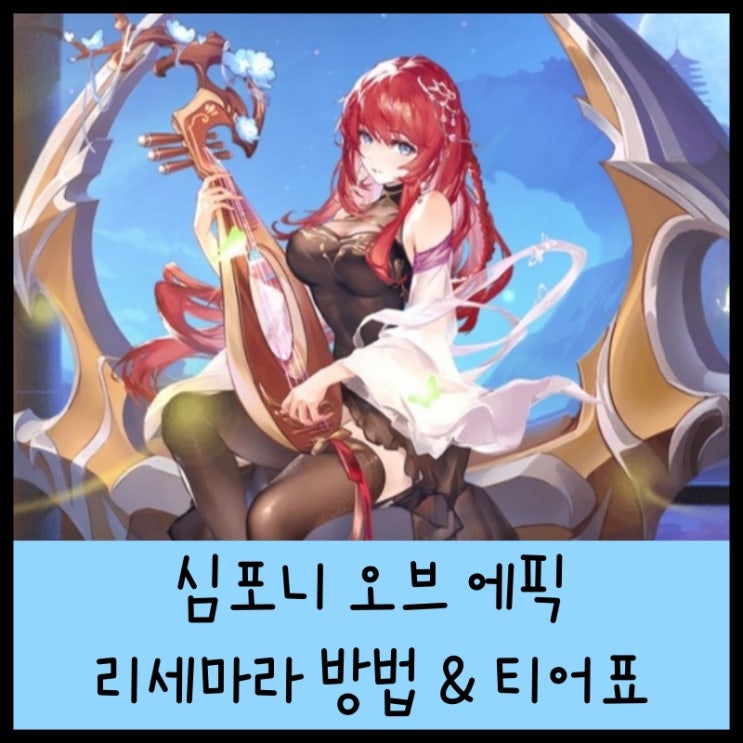  심포니 오브 에픽 리세마라 하는 법! 등급표 티어표 쿠폰!