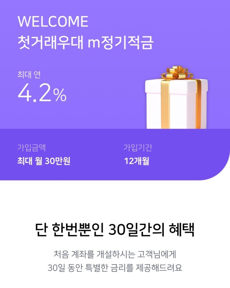  최대 금리 4.2% 웰컴저축은행 적금 추천 첫거래우대m 정기적금