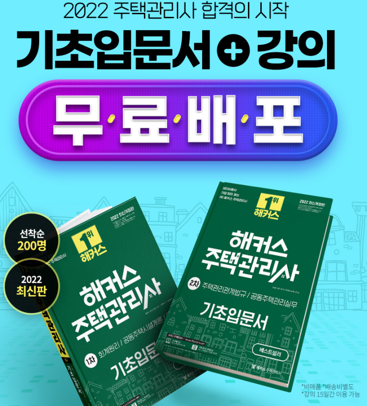 해커스 주택관리사 기초입문서 인강 무료배포 해커스 주택관리사 기초입문서 인강 무료배포