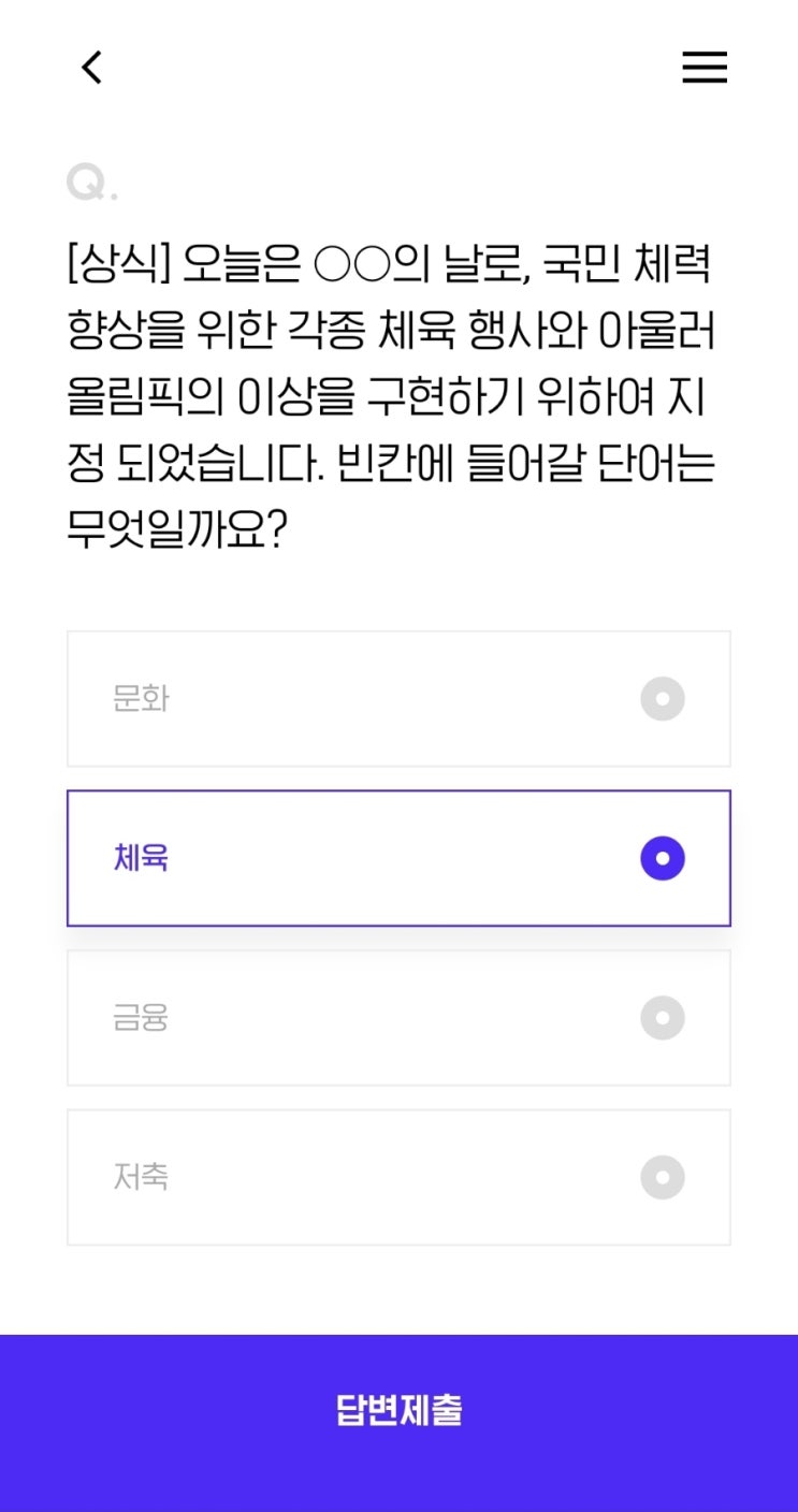  [상식] 오늘은 의 날로, 국민 체력 향상을 위한 각종 체육 행사와 아울러 올림픽의 이상을 구현하기 위하여 지정 되었습니다. 빈칸에 들어갈 단어는 무엇일까요?