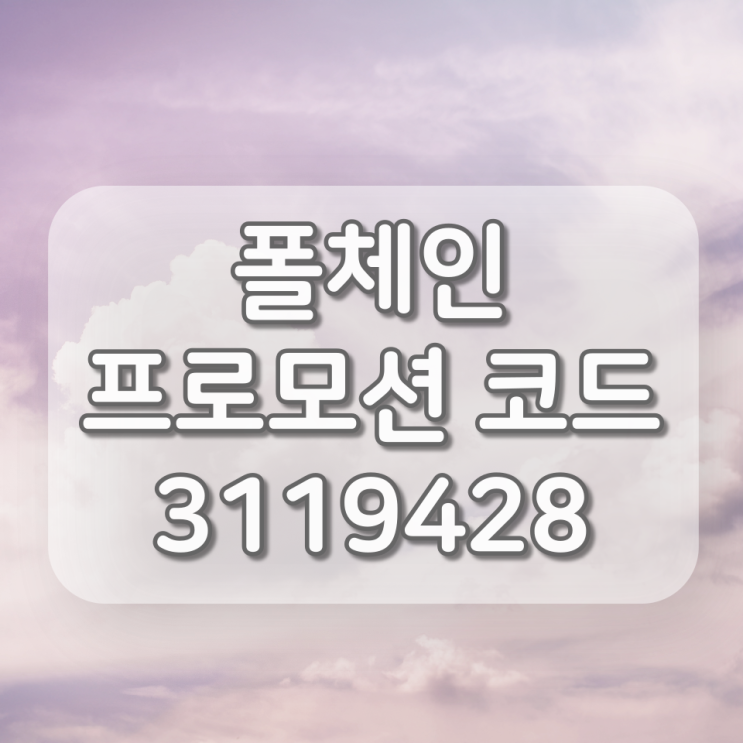 폴체인 추천인(프로모션코드) 3119428, 설문조사로 무료채굴하기