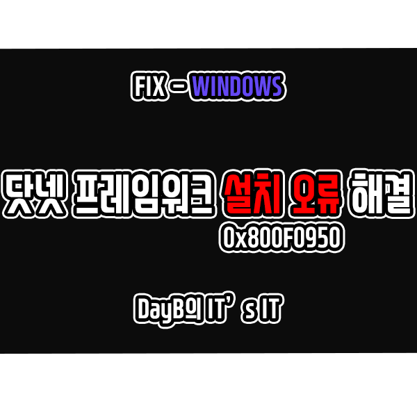 윈도우11, 10의 닷넷 프레임워크 설치 오류 0x800F0950 해결 윈도우11, 10의 닷넷 프레임워크 설치 오류 0x800F0950 해결