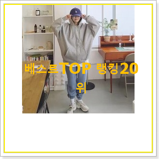  입증된 오버핏후드집업 물건 BEST 인기 랭킹 20위