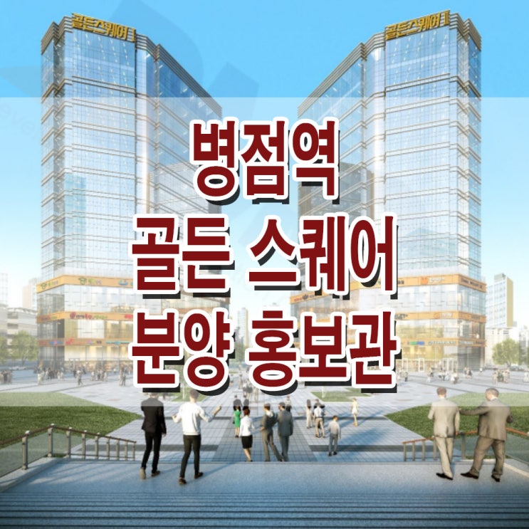 &lt;경기 화성 상가&gt; 병점역 골든 스퀘어 모델하우스 분양가 상가 오피스 사무실 상가 분양 홍보관