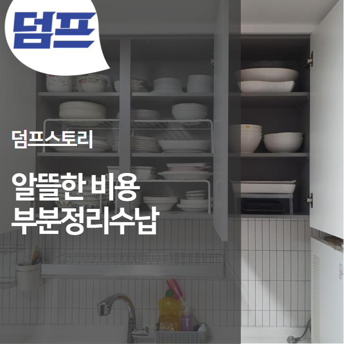  내게 필요한 정리수납 방법은? (알뜰한 비용, 부분 정리수납 알아보기)