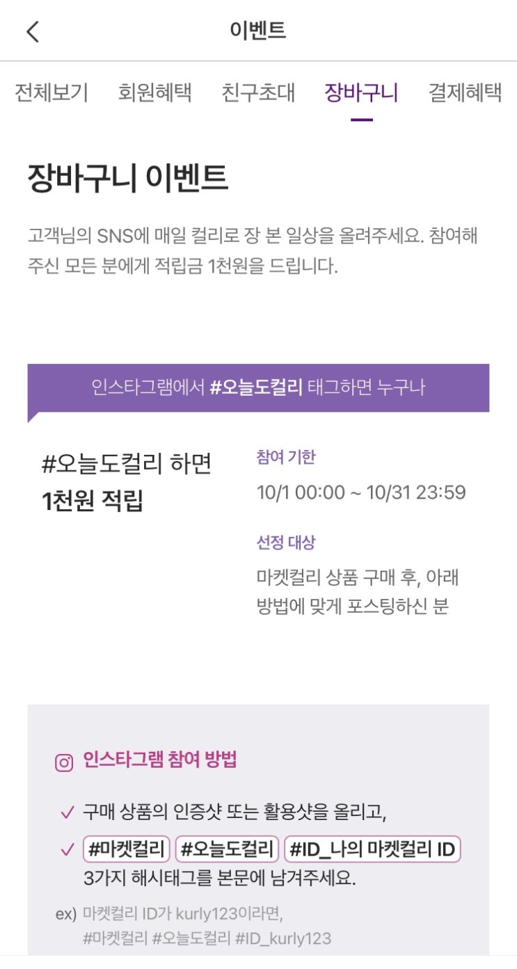  슬기로운 마켓컬리 활용 생활! 누릴 수 있는 할인 및 적립금 혜택들을 모두 정리, 그리고 홈파티용 제품 추천 (21년 10월 ver.)