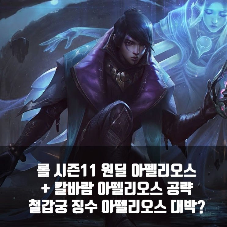롤 아펠리오스룬 등 공략 + 칼바람 아펠리오스 롤 아펠리오스룬 등 공략 + 칼바람 아펠리오스