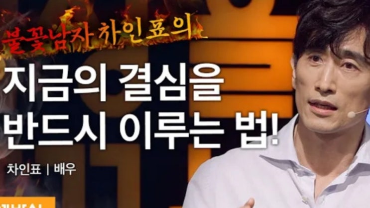  [세바시 강연_배우 차인표님] 버킷리스트를 이루기 위해 꼭 필요한 OO
