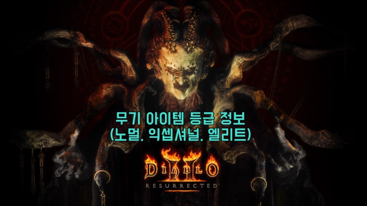  [디아2 레저렉션] 무기 아이템 등급 정보(노멀, 익셉셔널, 엘리트)