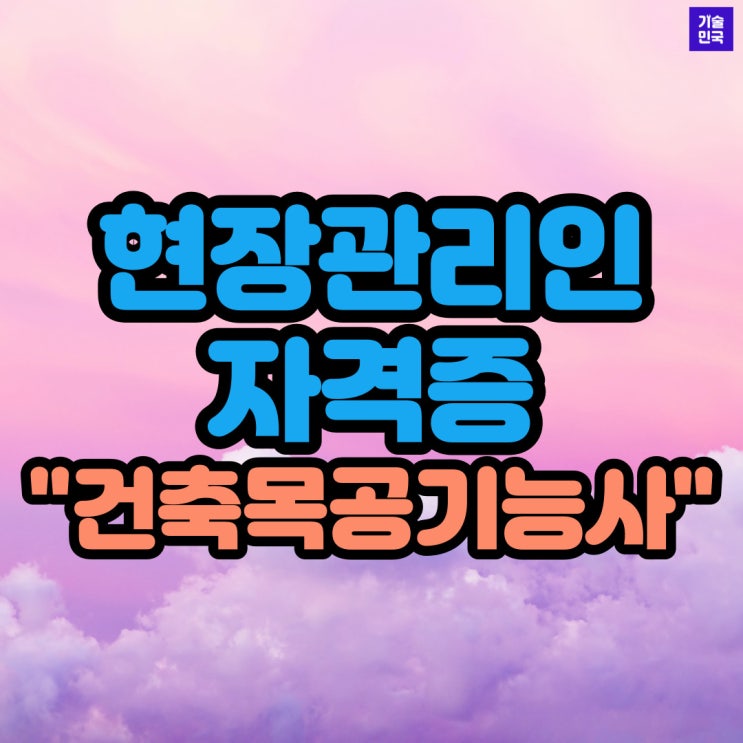  현장관리인 자격증 "건축목공기능사"