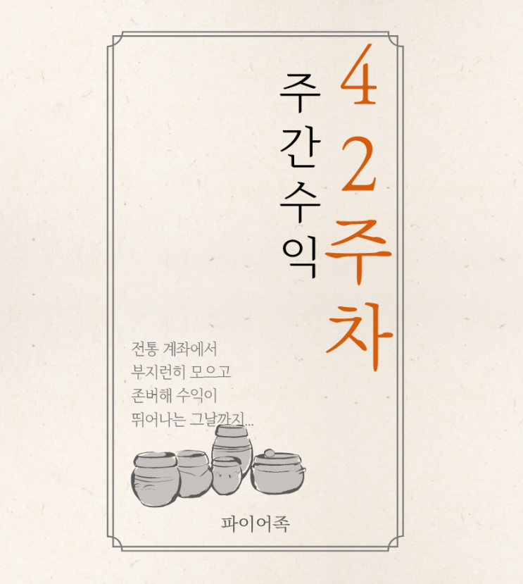  42주차 주간수익 정리(feat.증권사리포트)