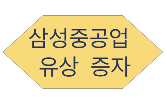  삼성중공업 유상증자 일정 알아보기