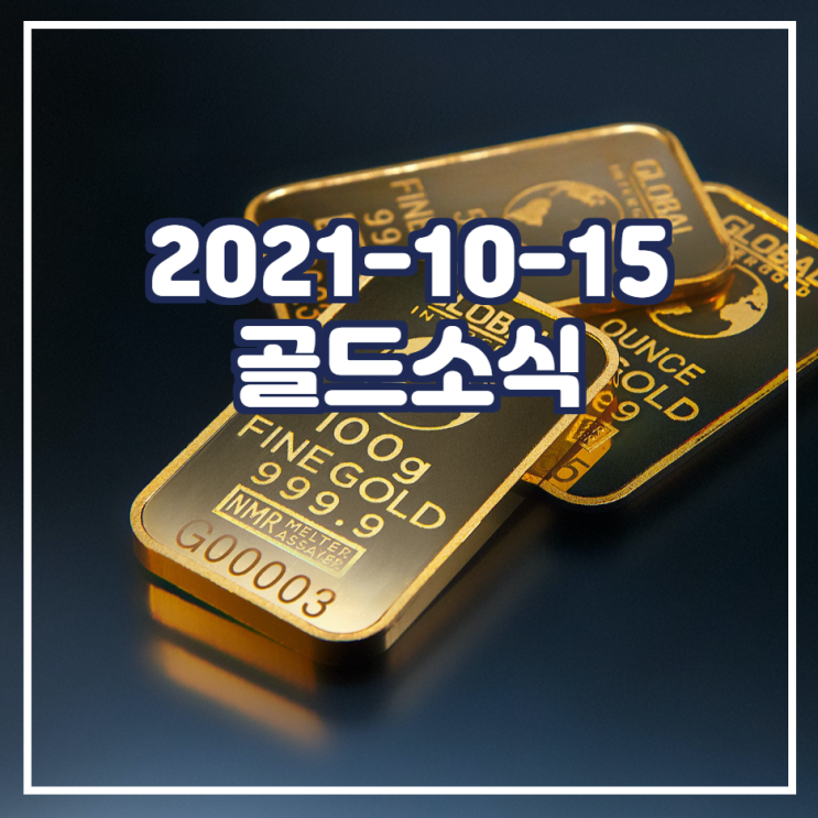 2021-10-15 골드소식
