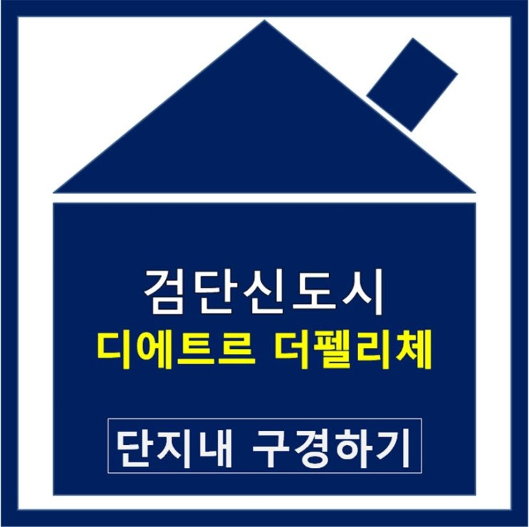  검단신도시 디에트르 더펠리체 대방1차 꼼꼼하게 알아보자