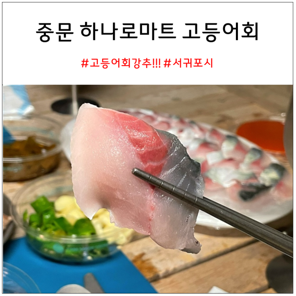  중문 하나로마트 고등어회 강추!!!!