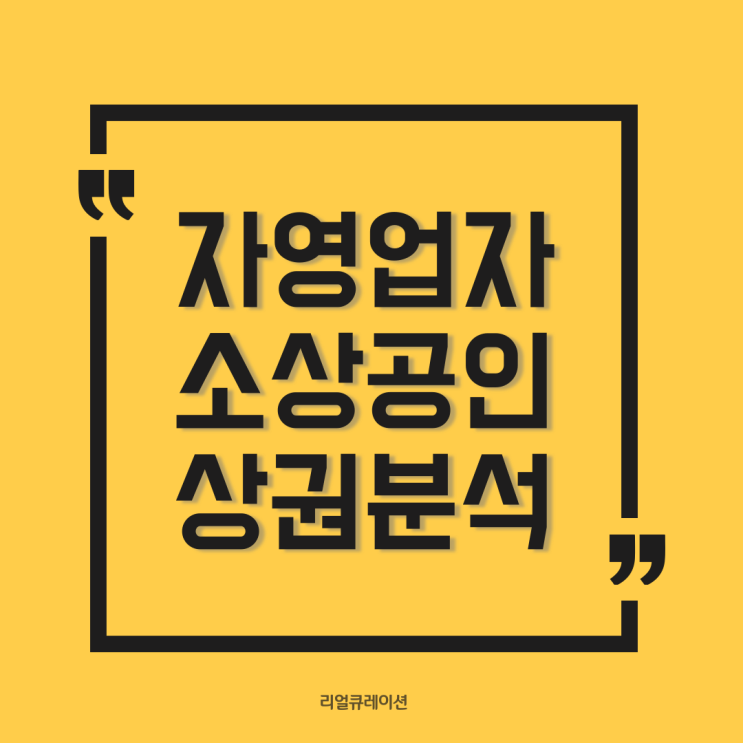  소상공인 상권분석 자영업자에게 필요한 이유