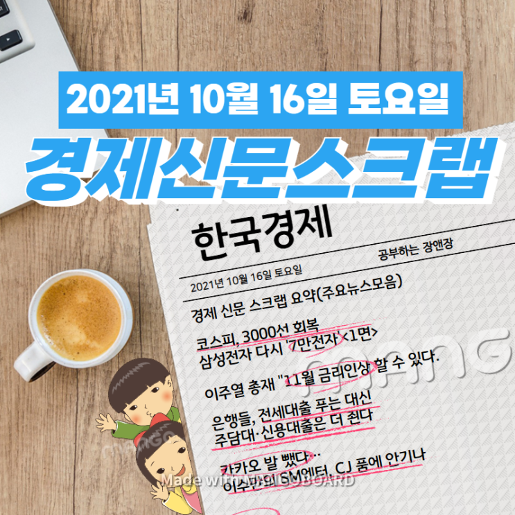  [한국경제신문]2021년 10월 16일 토요일 경제 신문 스크랩 요약(주요뉴스/이슈/헤드라인)