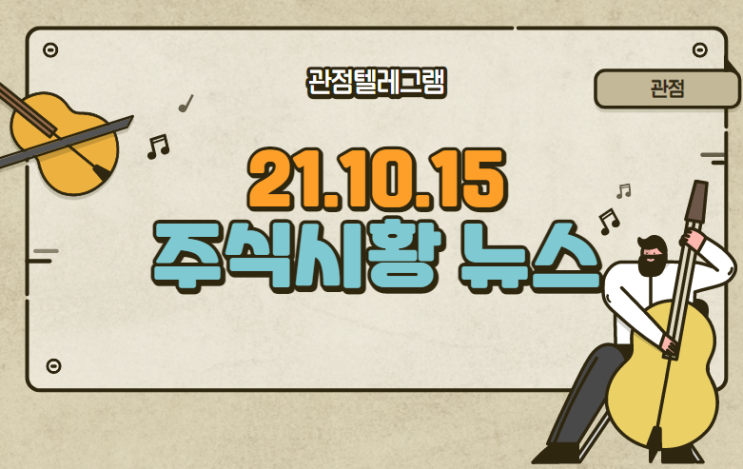 21.10.15 주식시황 테마뉴스 (스튜디오산타클로스.해운물류관련주.해운물류테마.원전관련주.신재생에너지테마.원전테마주.천연가스관련주.천연가스테마.디지털화폐.디지털화폐관련주) 21.10.15 주식시황 테마뉴스 (스튜디오산타클로스.해운물류관련주.해운물류테마.원전관련주.신재생에너지테마.원전테마주.천연가스관련주.천연가스테마.디지털화폐.디지털화폐관련주)