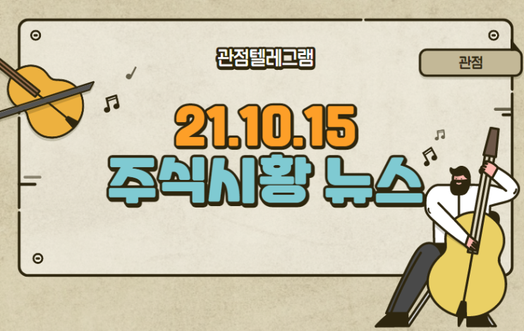 21.10.15 주식시황 테마뉴스 (스튜디오산타클로스.해운물류관련주.해운물류테마.원전관련주.신재생에너지테마.원전테마주.천연가스관련주.천연가스테마.디지털화폐.디지털화폐관련주)