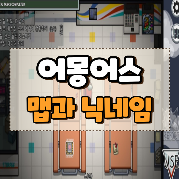  어몽어스 맵 지도 및 닉네임 설정 공략