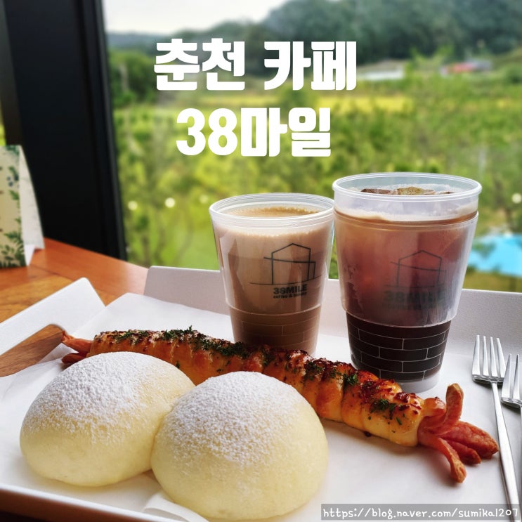 춘천 가볼 만한 곳, 조용한 카페 38마일 춘천 가볼 만한 곳, 조용한 카페 38마일