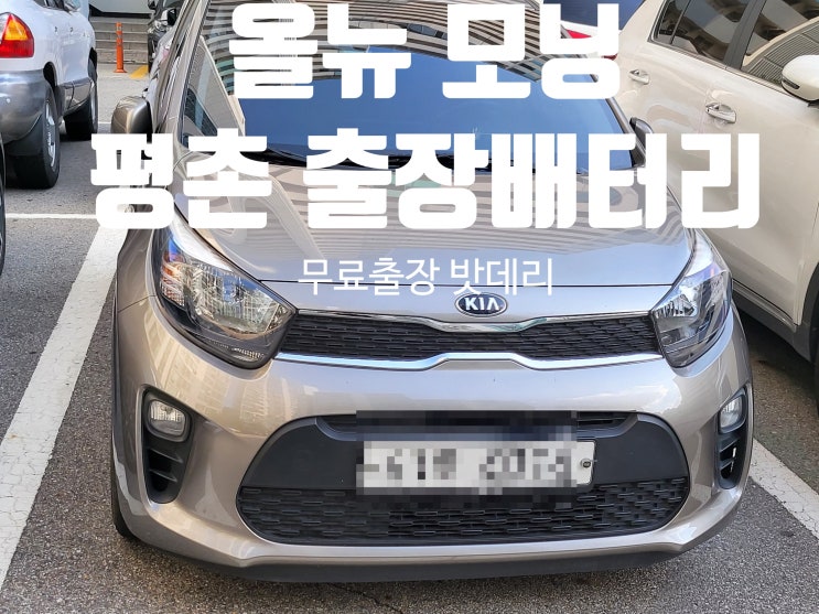  올 뉴 모닝 안양 동안구 배터리 교체 평촌 출장 밧데리