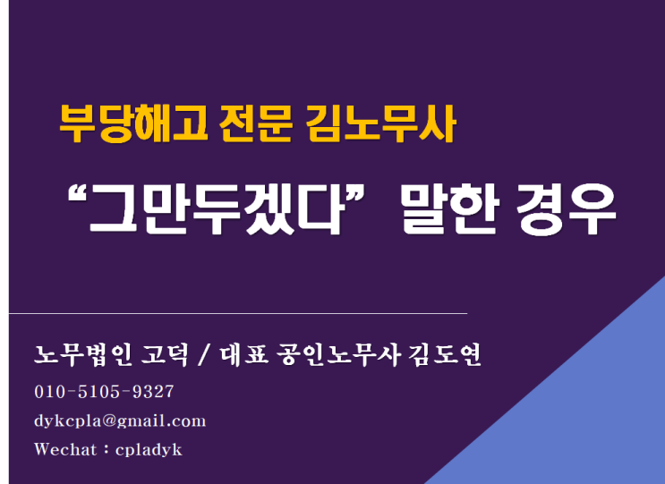 [평택/천안 노무사] “그만두겠다”고 말한 경우, 부당해고를 주장할 수 있을까? (feat : 사직서 제출 부당해고, 부당해고 전문 노무사/노무법인)