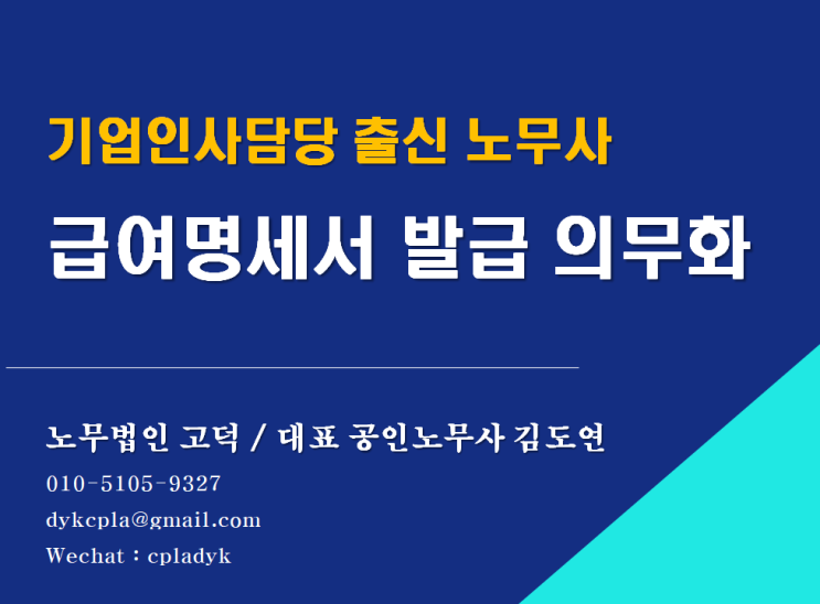 [평택/천안 노무사] &lt;급여명세서&gt;발급 의무화 대응(21.11.19부터시행) (feat : 임금4대보험 아웃소싱 전문 노무법인 고덕 / 급여명세작성방법)