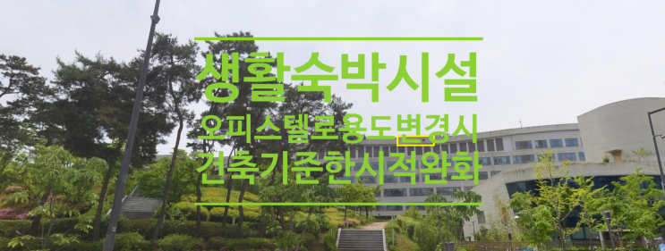  생활숙박시설 오피스텔로 용도 변경시 건축기준 한시적 완화합니다