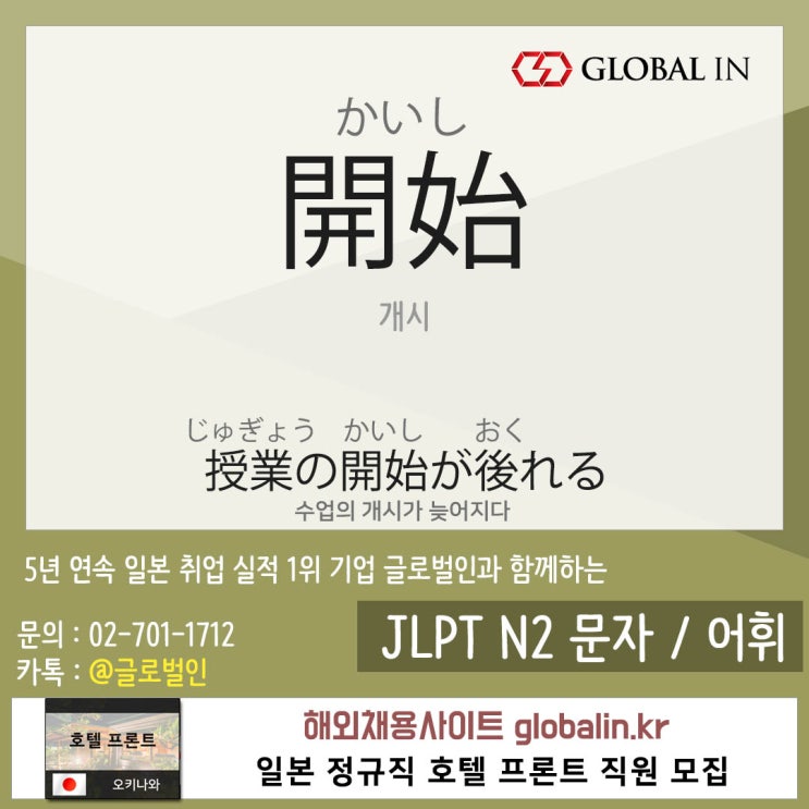  [일본어단어장 #89] 수업의 개시(開始)(かいし)가 늦어지다.