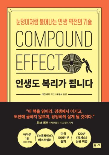  인생도 복리가 됩니다.(Compound effect)