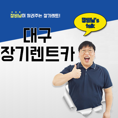  대구 장기렌트카, 카베이에서 인수, 반납 등 전부 알려드립니다.